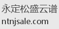 永定松盛云谱