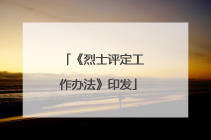 《烈士评定工作办法》印发