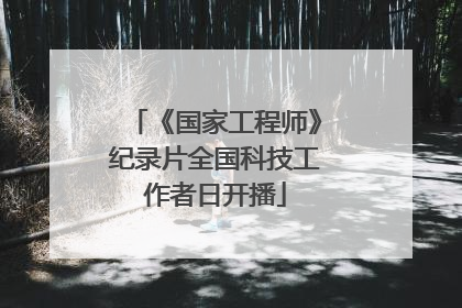 《国家工程师》纪录片全国科技工作者日开播