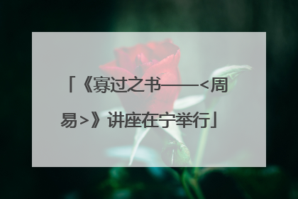 《寡过之书——<周易>》讲座在宁举行