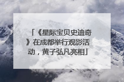 《星际宝贝史迪奇》在成都举行观影活动，黄子弘凡亮相