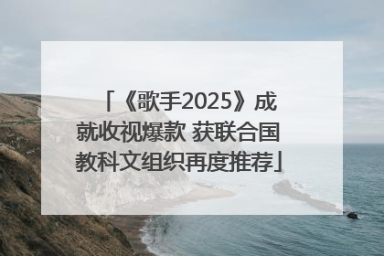 《歌手2025》成就收视爆款 获联合国教科文组织再度推荐