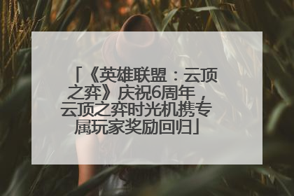 《英雄联盟：云顶之弈》庆祝6周年，云顶之弈时光机携专属玩家奖励回归