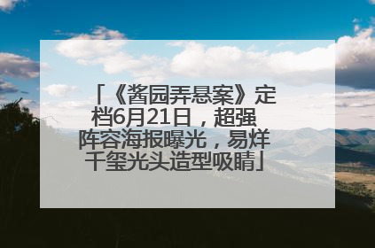 《酱园弄悬案》定档6月21日，超强阵容海报曝光，易烊千玺光头造型吸睛