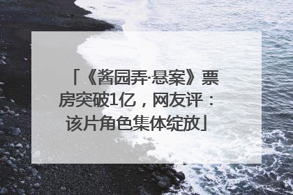 《酱园弄·悬案》票房突破1亿，网友评：该片角色集体绽放