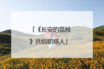 《长安的荔枝》共情职场人