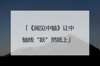 《阅见中轴》让中轴线“跃”然纸上
