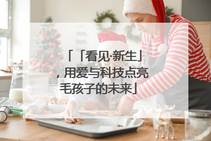 「看见·新生」，用爱与科技点亮毛孩子的未来