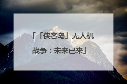「侠客岛」无人机战争：未来已来