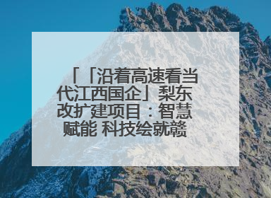 「沿着高速看当代江西国企」梨东改扩建项目：智慧赋能 科技绘就赣鄱交通新图景