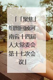「聚焦」组图回顾河南省十四届人大常委会第十七次会议