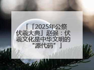 「2025年公祭伏羲大典」赵强：伏羲文化是中华文明的“源代码”