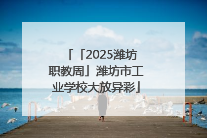 「2025潍坊职教周」潍坊市工业学校大放异彩