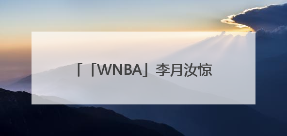 「WNBA」李月汝惊艳表现引爆外网，为个人成长放弃国内8倍年薪