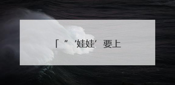 “‘娃娃’要上考场了”，那天他陪着走了3公里