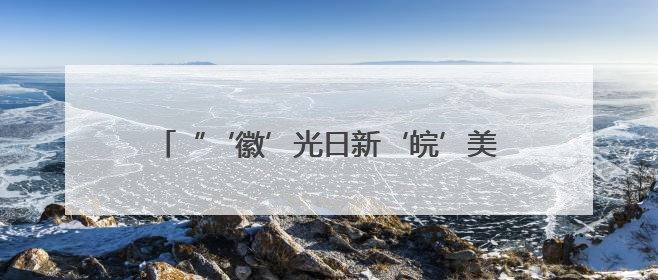 “‘徽’光日新‘皖’美之行”2025皖台基层交流活动启动仪式在芜举行