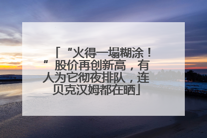 “火得一塌糊涂！”股价再创新高，有人为它彻夜排队，连贝克汉姆都在晒