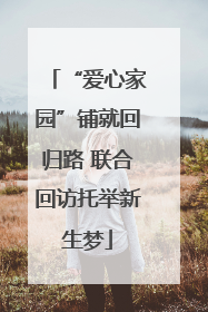 “爱心家园”铺就回归路 联合回访托举新生梦