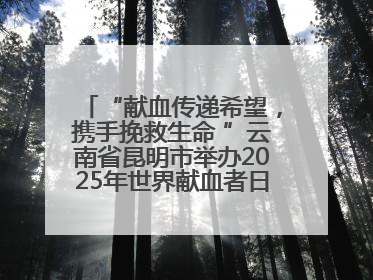 “献血传递希望，携手挽救生命 ”云南省昆明市举办2025年世界献血者日主题宣传活动