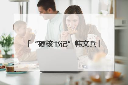 “硬核书记”韩文兵