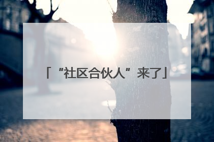 “社区合伙人”来了