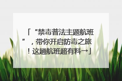 “禁毒普法主题航班”，带你开启防毒之旅！这趟航班超有料→