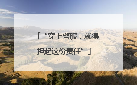 “穿上警服，就得担起这份责任”