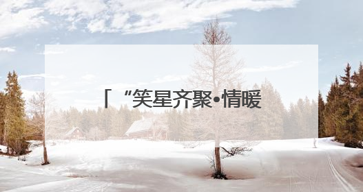 “笑星齐聚•情暖夕阳”老龄慰问演出走进乐山马边县