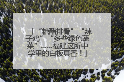 “糖醋排骨”“辣子鸡”“多些绿色蔬菜”……福建这所中学里的白板真香！