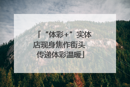 “体彩+”实体店现身焦作街头 传递体彩温暖