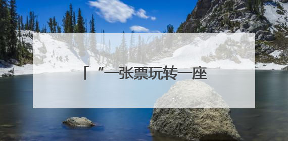 “一张票玩转一座城” 看他们如何玩转“票根经济”