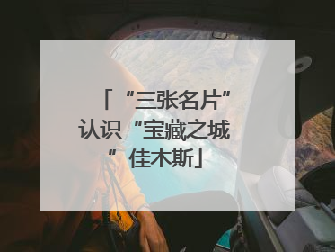 “三张名片”认识“宝藏之城”佳木斯