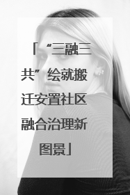 “三融三共”绘就搬迁安置社区融合治理新图景