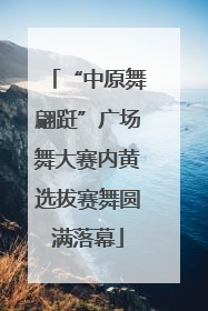 “中原舞翩跹”广场舞大赛内黄选拔赛舞圆满落幕