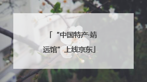 “中国特产·靖远馆”上线京东