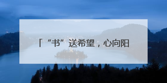 “书”送希望，心向阳光！苏州相城高新区开展心理健康关爱行动