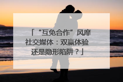 “互免合作”风靡社交媒体：双赢体验还是隐形陷阱？
