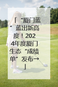 “厦门蓝”蓝出新高度！2024年度厦门生态“成绩单”发布→