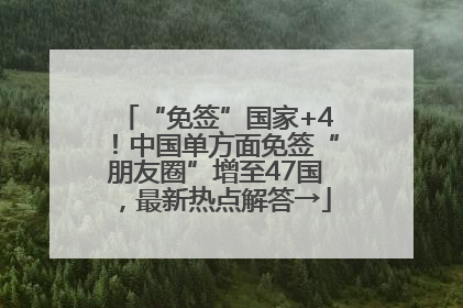 “免签”国家+4！中国单方面免签“朋友圈”增至47国，最新热点解答→