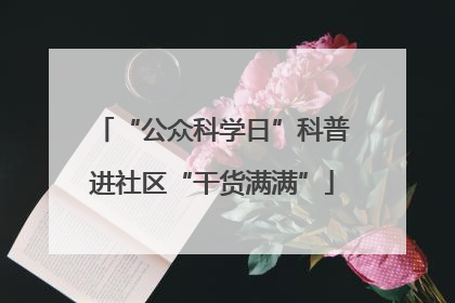 “公众科学日”科普进社区“干货满满”