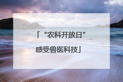 “农科开放日” 感受兽医科技
