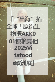 “出海”拓全球！原衍生物携AKK001惊艳亮相2025Vitafoods欧洲展