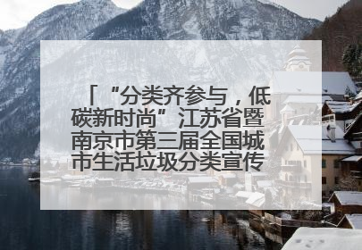 “分类齐参与，低碳新时尚”江苏省暨南京市第三届全国城市生活垃圾分类宣传周正式启动