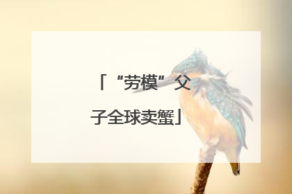 “劳模”父子全球卖蟹