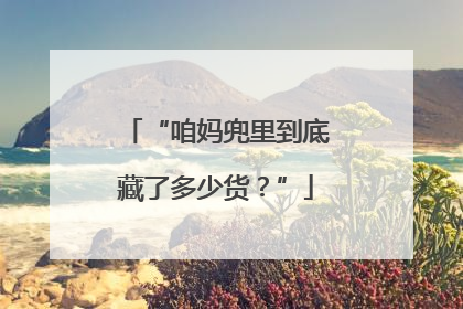 “咱妈兜里到底藏了多少货？”