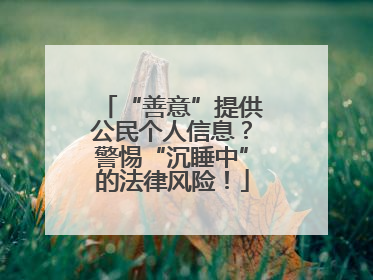 “善意”提供公民个人信息？警惕“沉睡中”的法律风险！