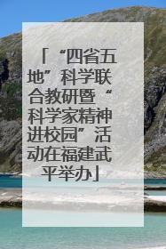 “四省五地”科学联合教研暨“科学家精神进校园”活动在福建武平举办