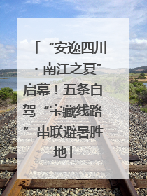 “安逸四川・南江之夏”启幕！五条自驾“宝藏线路”串联避暑胜地