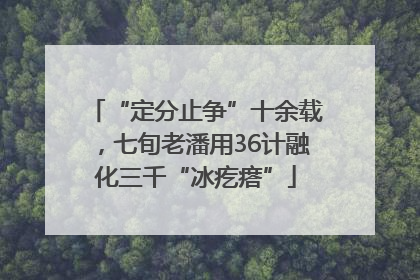 “定分止争”十余载，七旬老潘用36计融化三千“冰疙瘩”