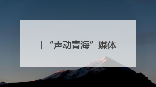 “声动青海”媒体行“扣响”暗格中的千年吐蕃王冠